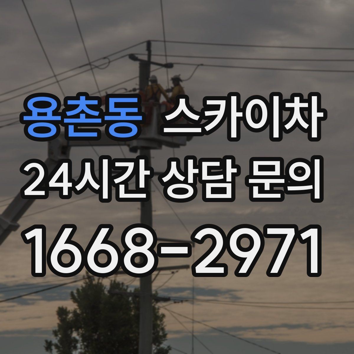 용촌동 스카이차 외벽 라인 조명 설치로 외관 업그레이드
