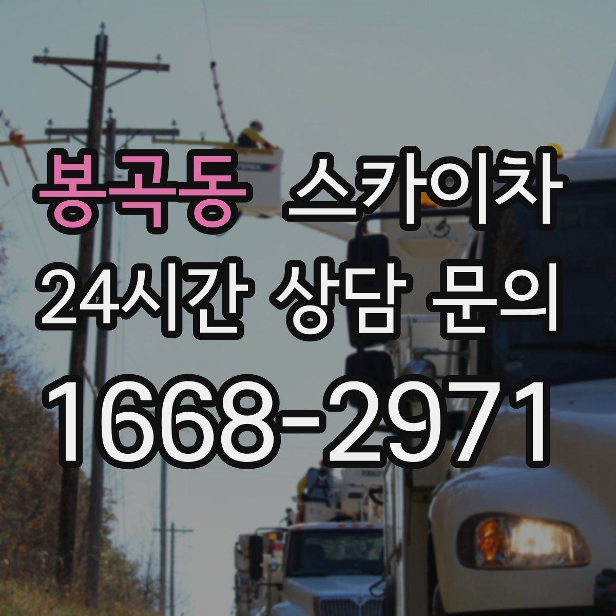 봉곡동 스카이차 옥상 설비 점검을 위한 안전 접근