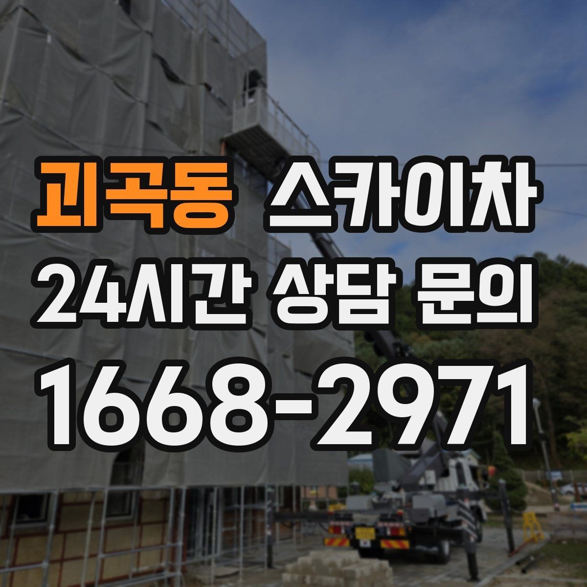 괴곡동 스카이차 외벽 간격재 탈락 점검이 필요한 이유