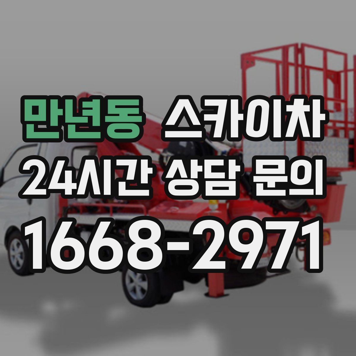 만년동 스카이차 외부 전기 배선 정리로 안전 확보