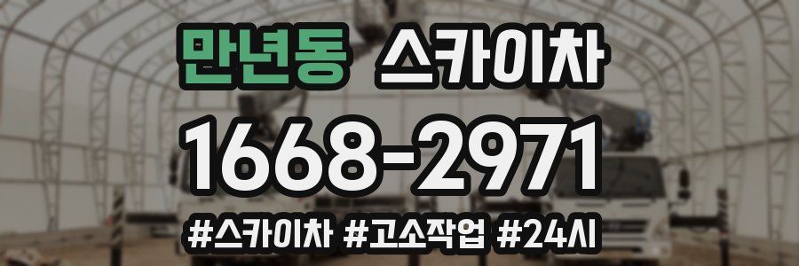 만년동 스카이차