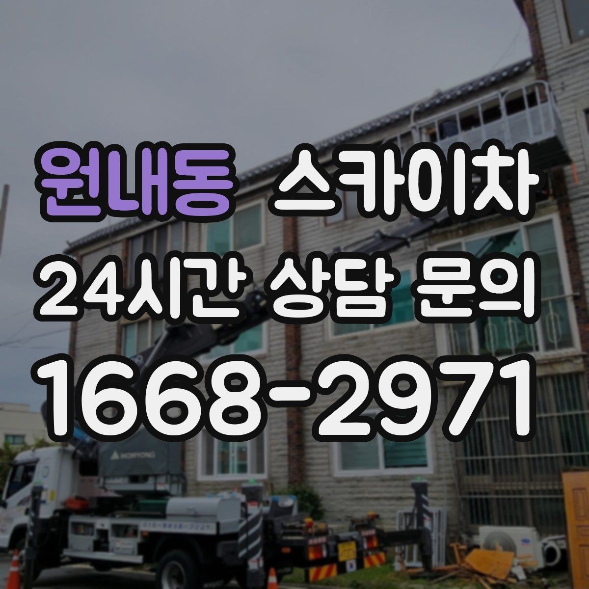 원내동 스카이차 안전과 일정 모두 챙기는 고소 작업 방법
