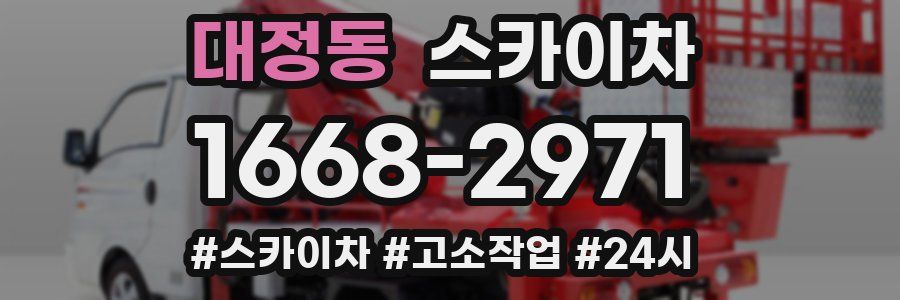 대정동 스카이차