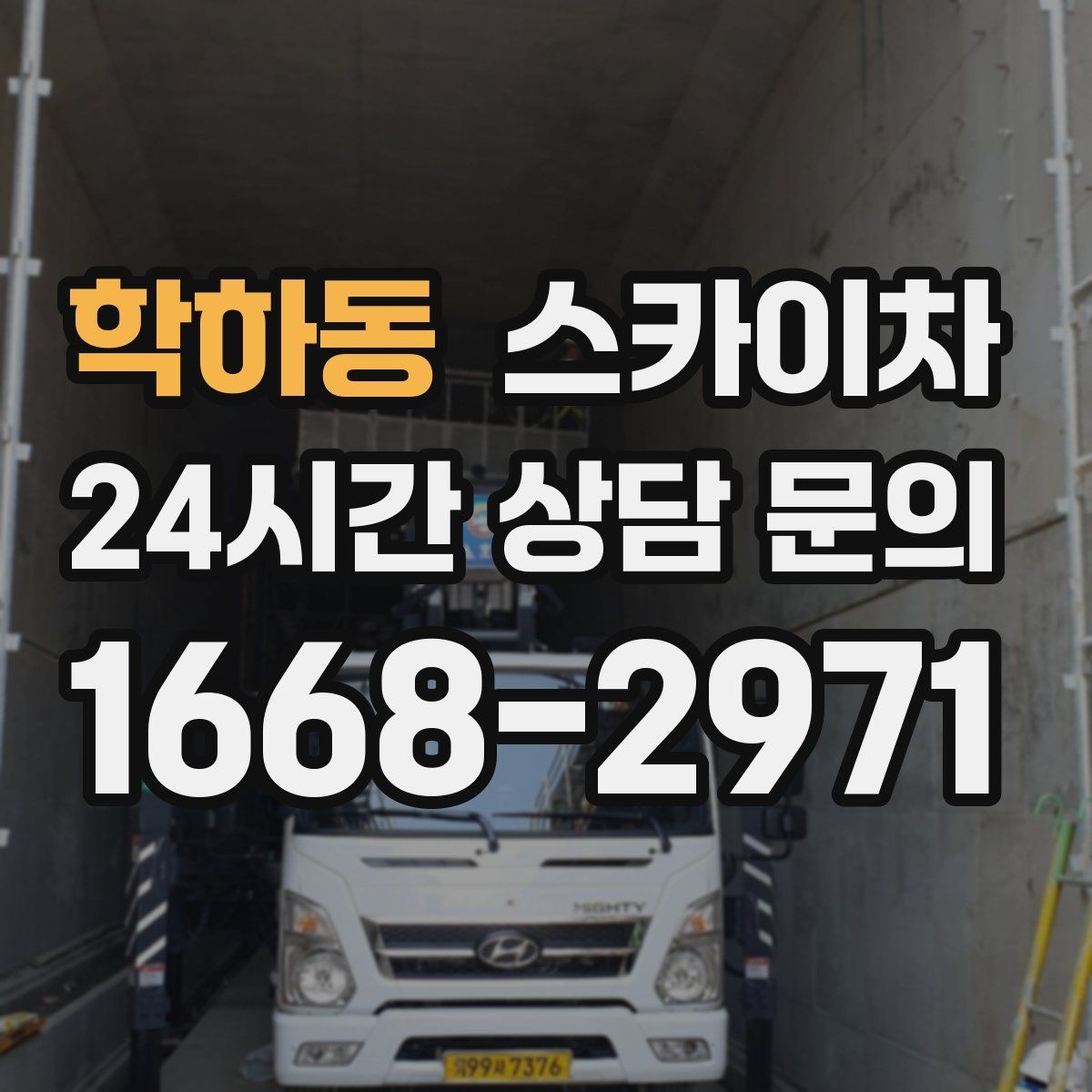 학하동 스카이차 고층 유리창 청소를 안전하게 하는 방법