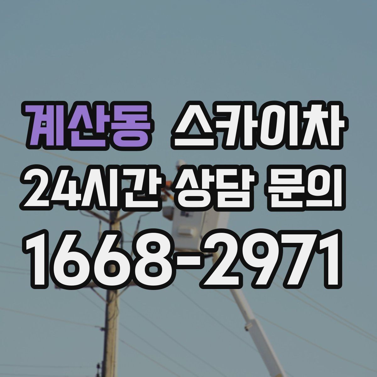 계산동 스카이차 외부 배선 정리로 깔끔한 외관 만들기