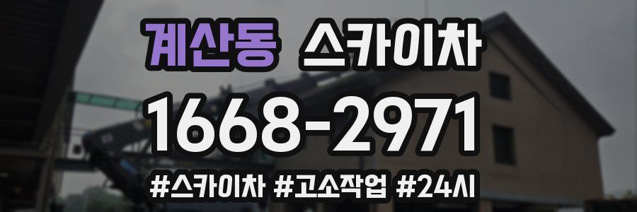 계산동 스카이차