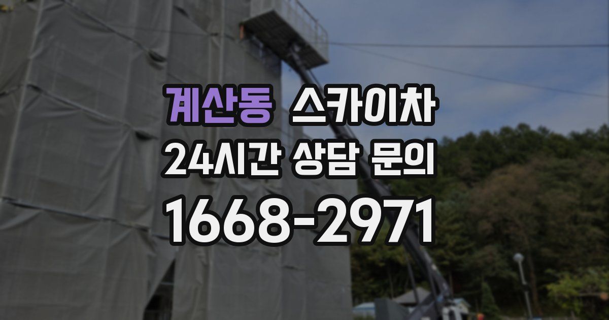 계산동 스카이차