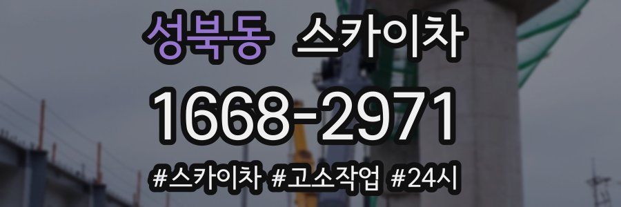 성북동 스카이차