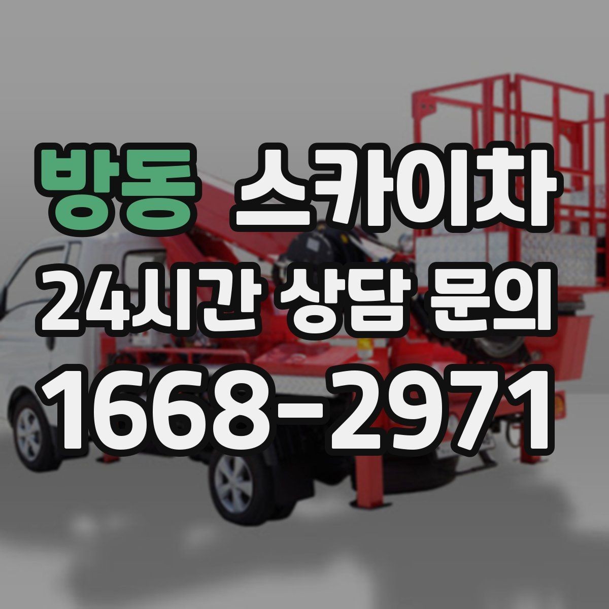 방동 스카이차 고소에서 방충망 설치할 때 주의점