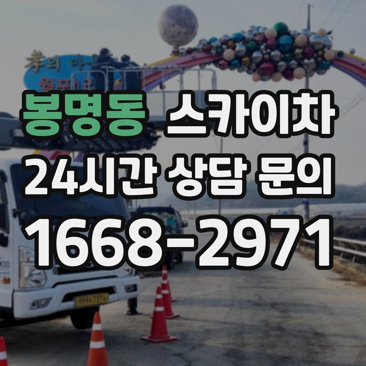 봉명동 스카이차