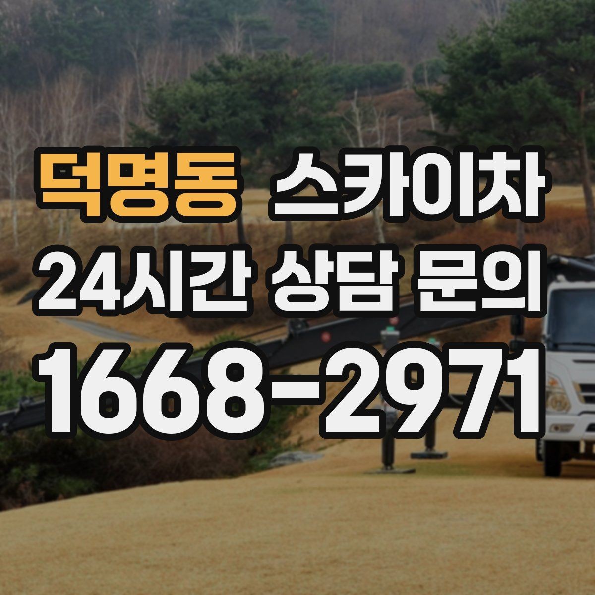 덕명동 스카이차 작업 시간대 선택이 중요한 이유