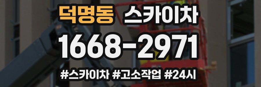 덕명동 스카이차