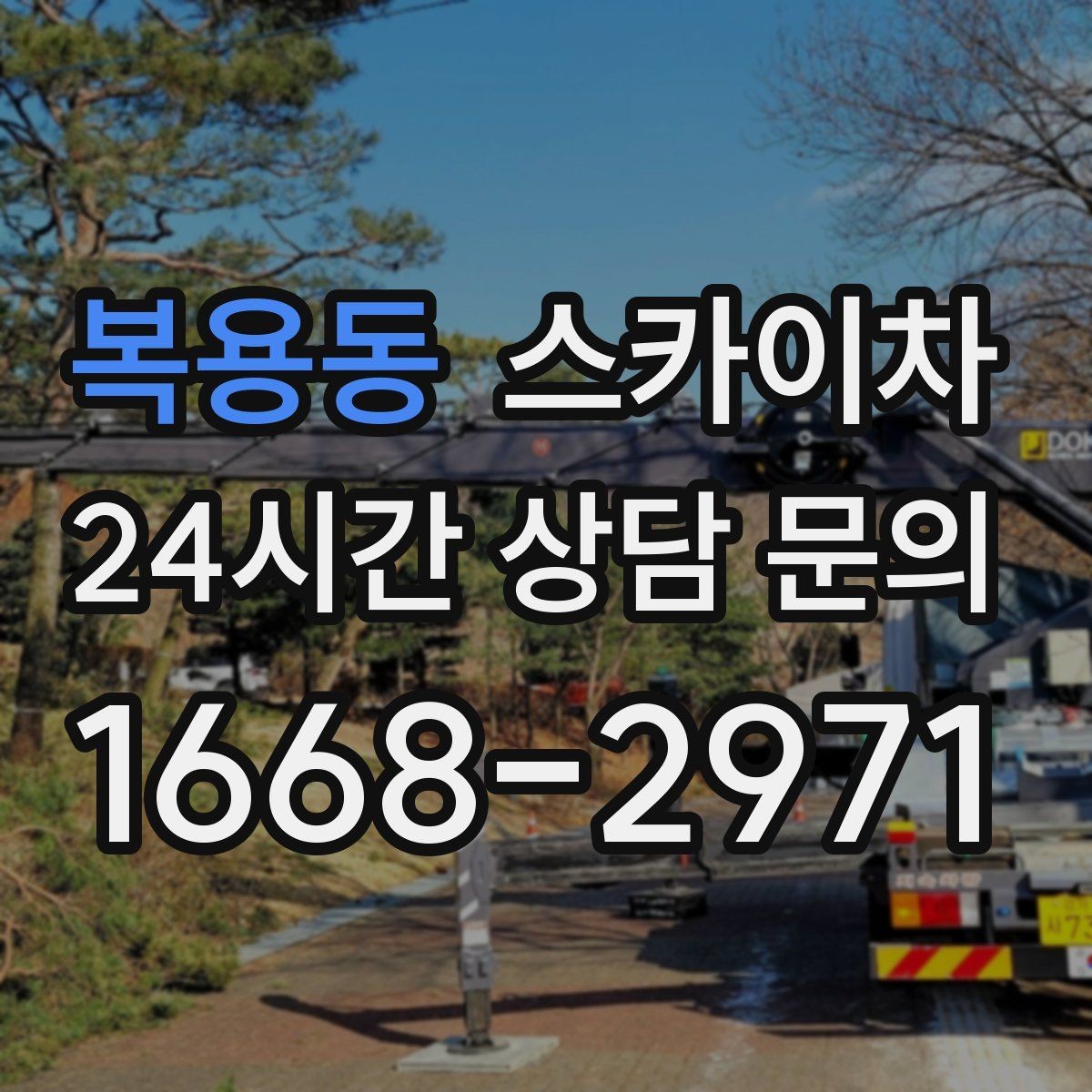 복용동 스카이차 작업 높이에 맞는 장비 선택 방법