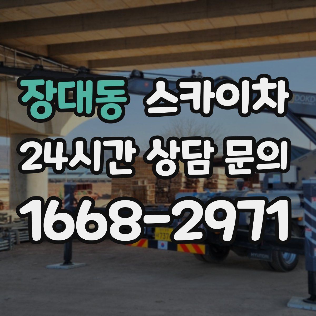 장대동 스카이차 간판 전원선 정리로 누전 위험 줄이기