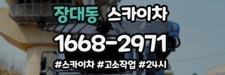 장대동 스카이차