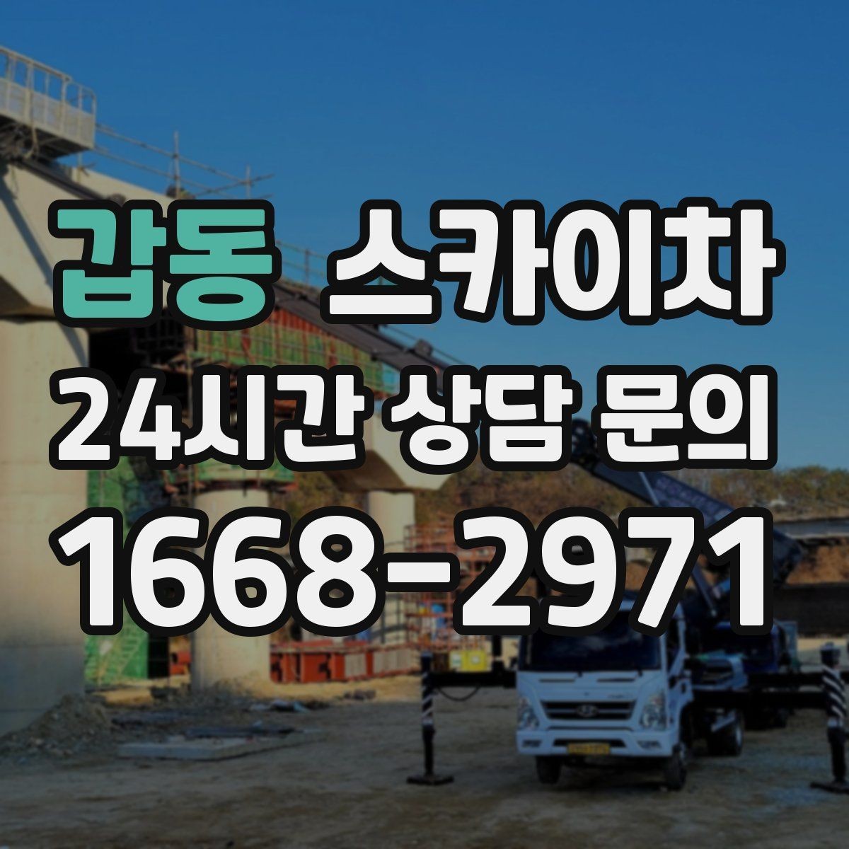 갑동 스카이차 외벽 페인트 벗겨짐 보수 작업