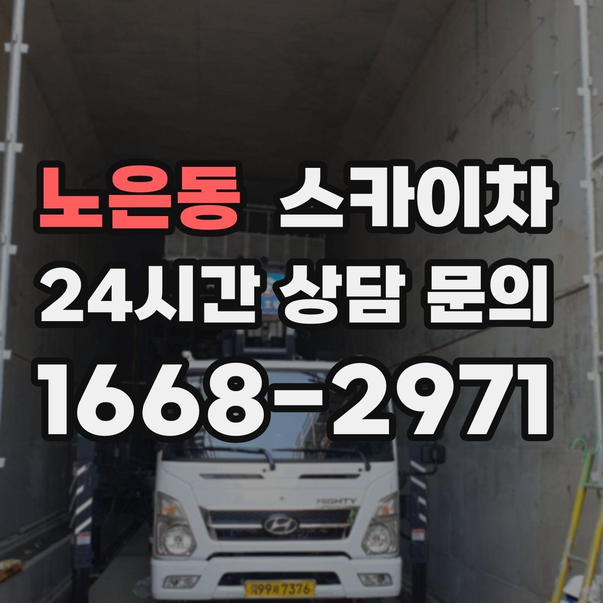 노은동 스카이차 준공 전 외벽 마감 점검을 한 번에