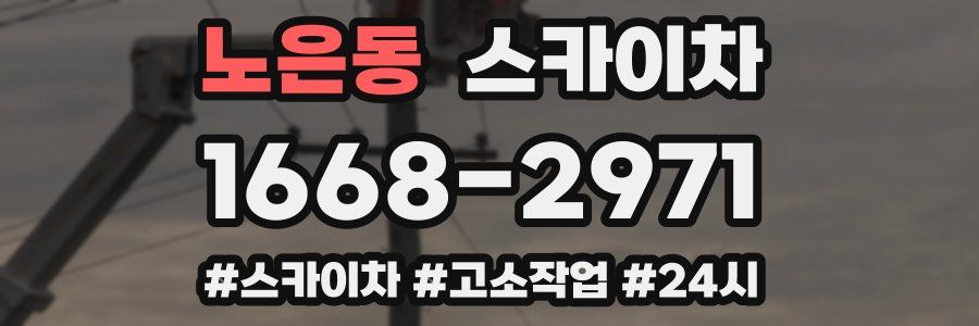 노은동 스카이차