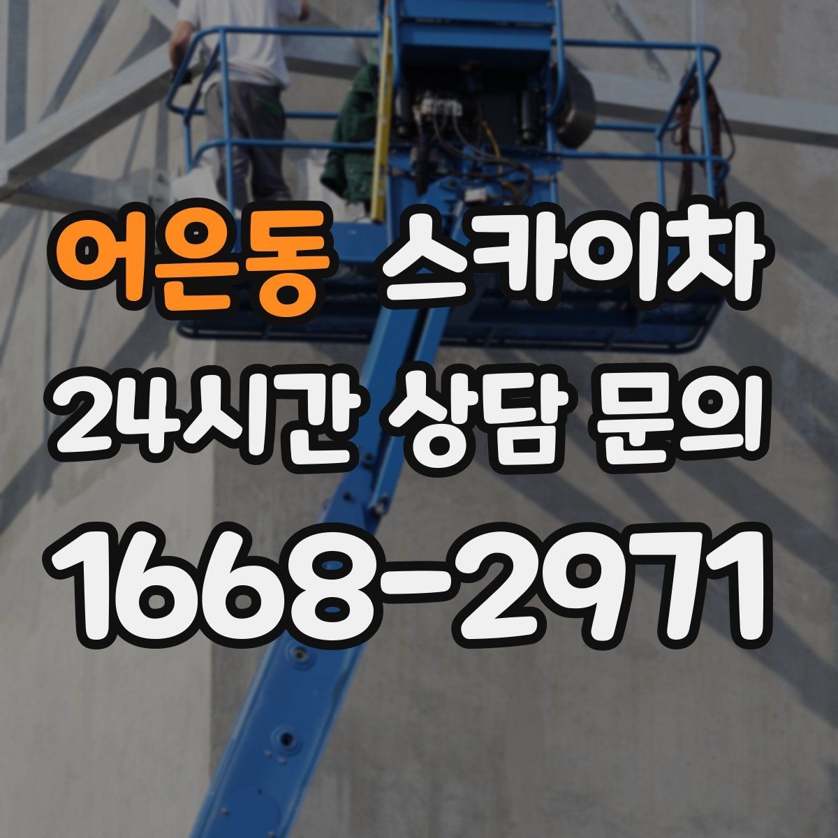 어은동 스카이차 행사 후 현수막 철거를 빠르게