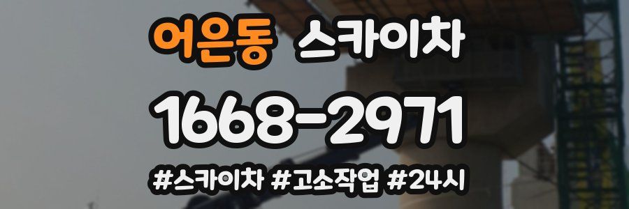 어은동 스카이차