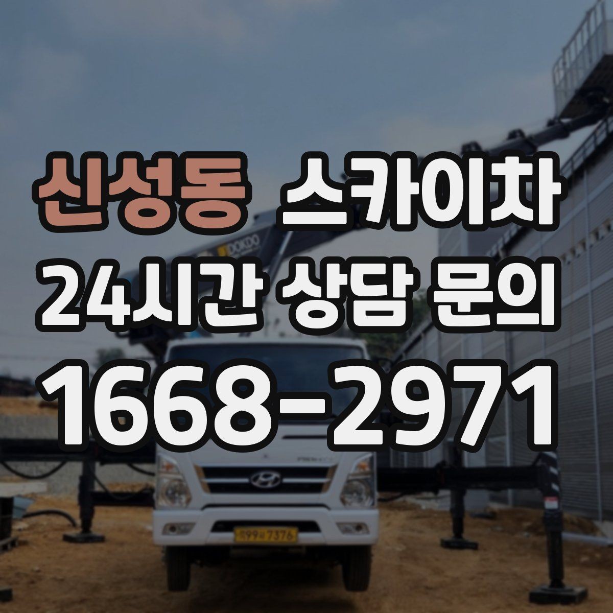 신성동 스카이차 작업 높이 측정이 중요한 이유