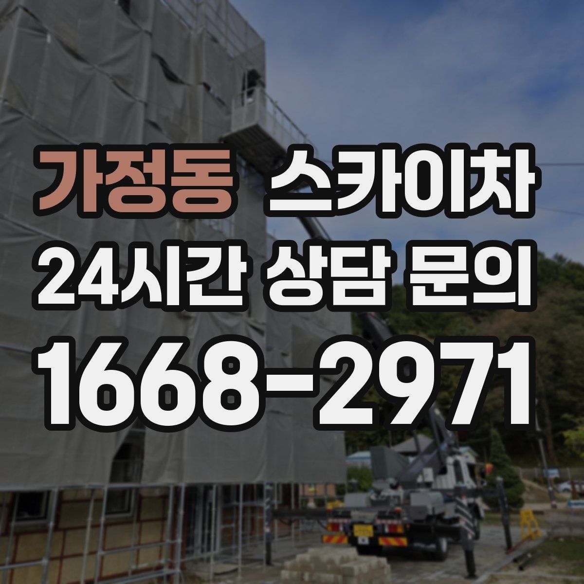 가정동 스카이차