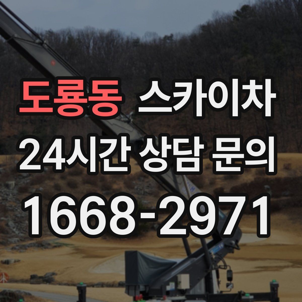 도룡동 스카이차 외벽 조류 배설물 청소 작업 진행