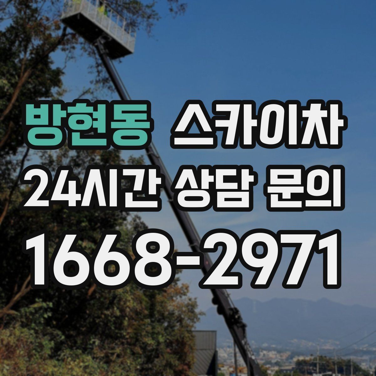 방현동 스카이차 간판 조명 수리 작업을 빠르게