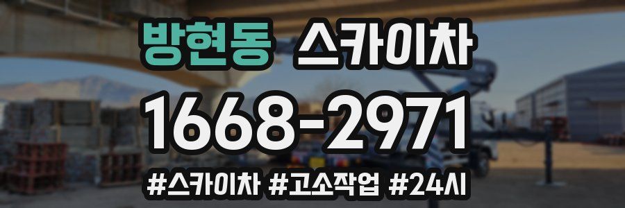 방현동 스카이차