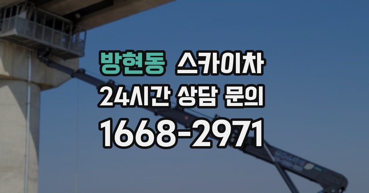 방현동 스카이차