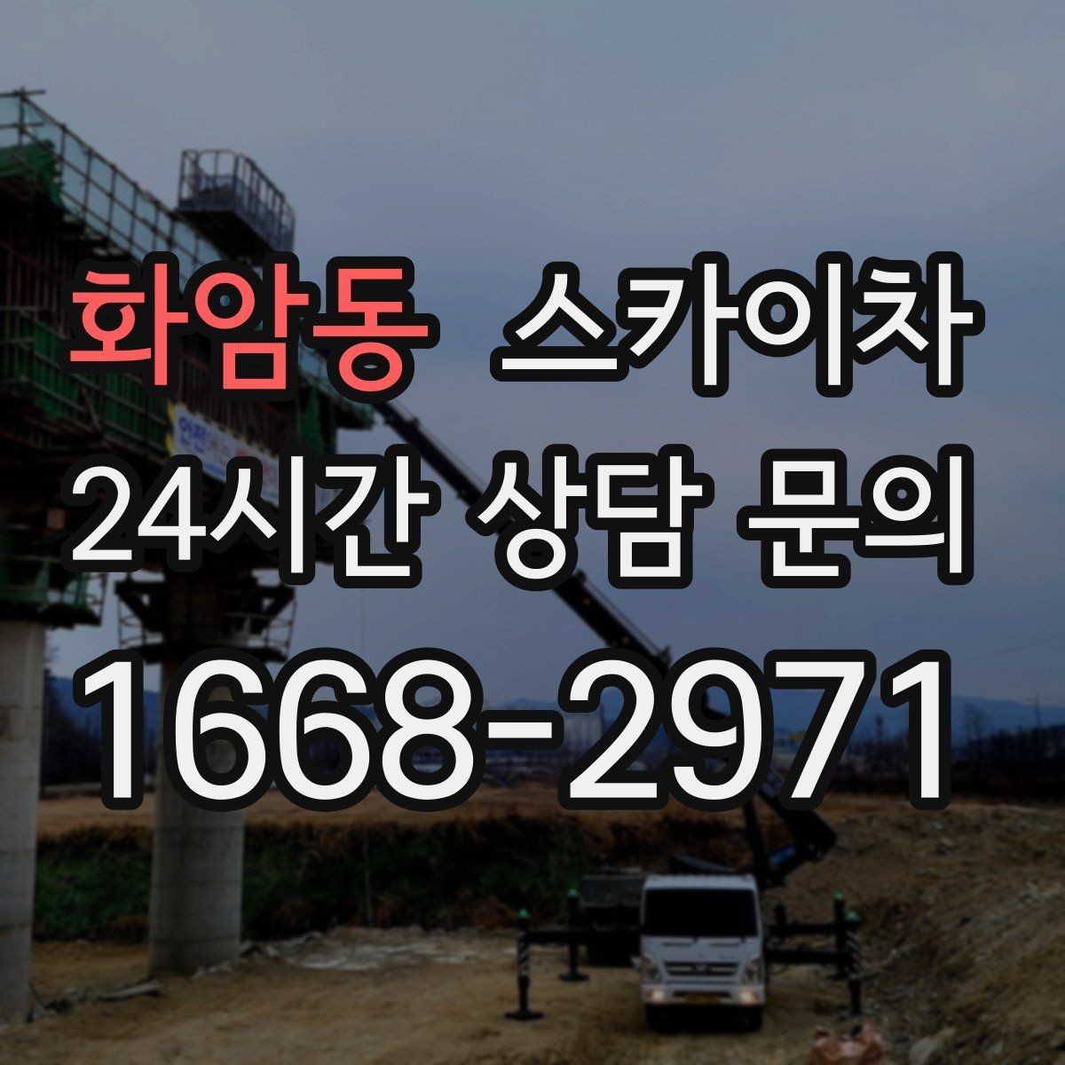 화암동 스카이차 유리창 청소 작업을 효율적으로 하는 방법