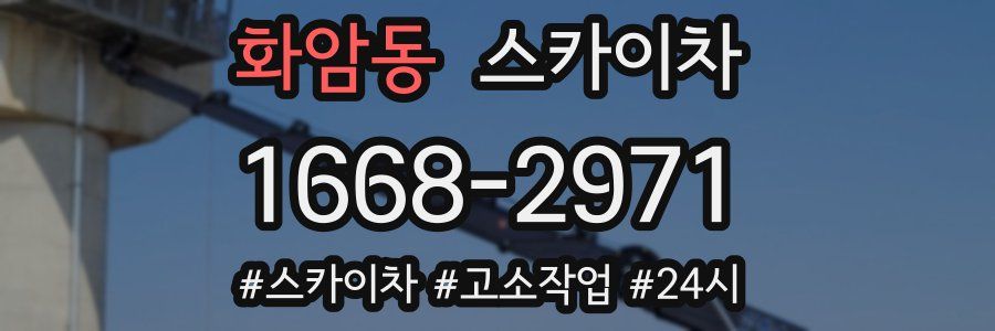 화암동 스카이차