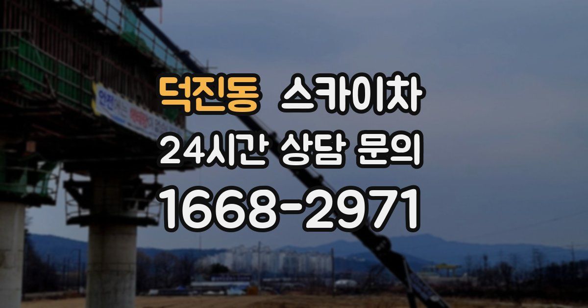 덕진동 스카이차