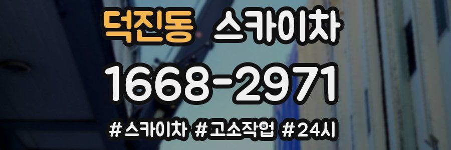 덕진동 스카이차