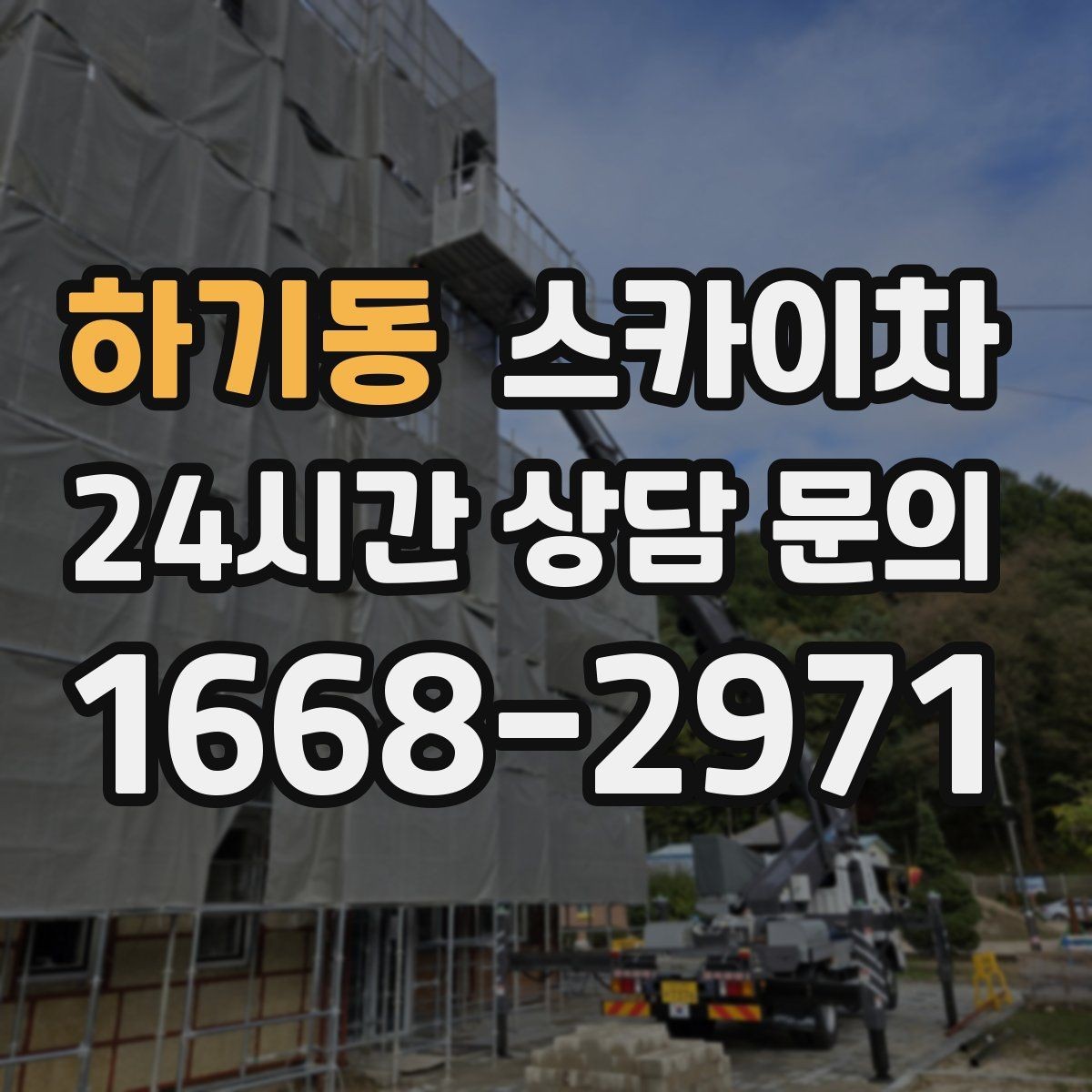 하기동 스카이차 옥상 난간 페인트 보수 안전하게
