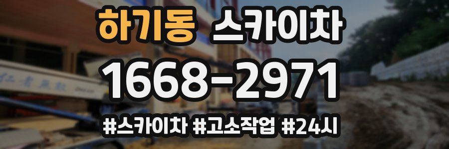 하기동 스카이차