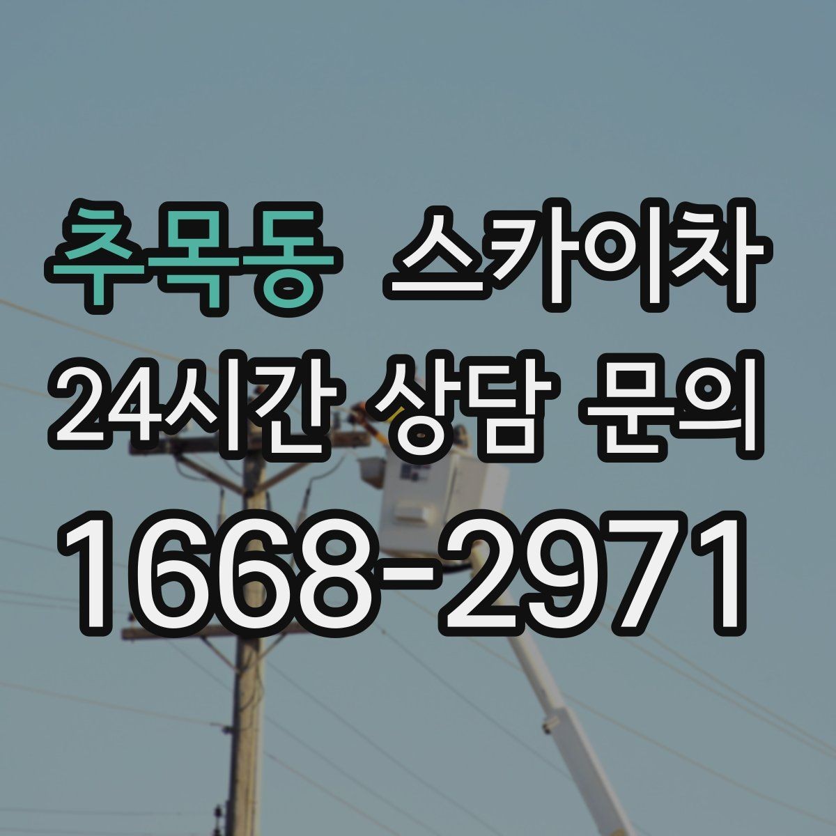추목동 스카이차 작업 문의 시 꼭 알려야 할 현장 정보