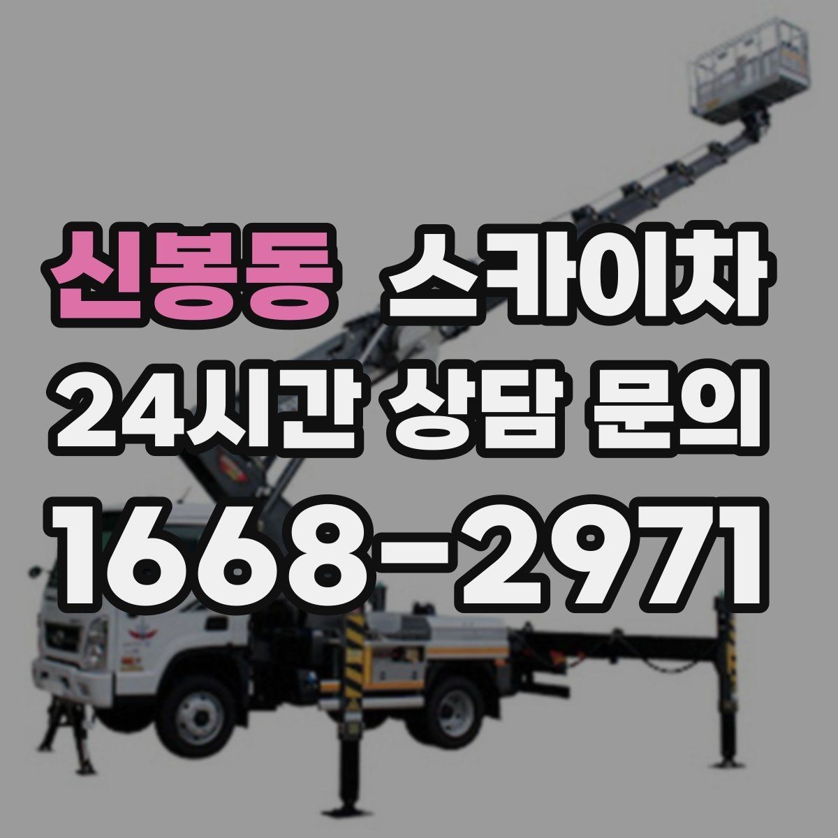 신봉동 스카이차 주변 장애물 때문에 작업 반경이 제한될 때