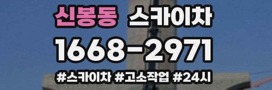 신봉동 스카이차