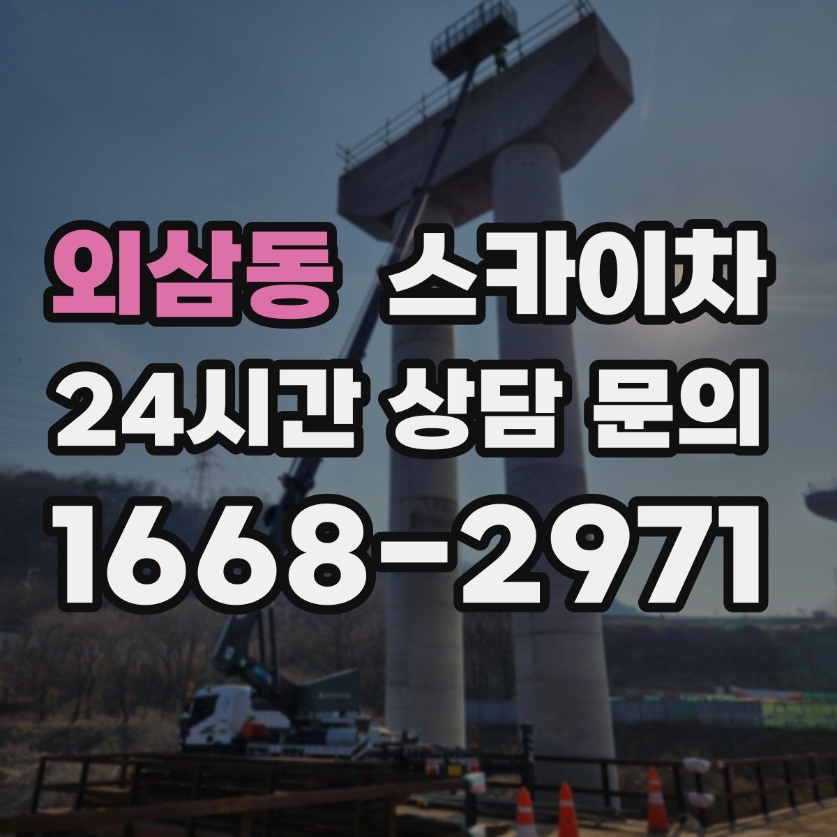 외삼동 스카이차 외벽 타공 작업 안전 기준 정리