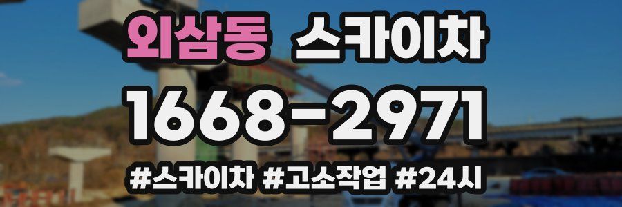 외삼동 스카이차