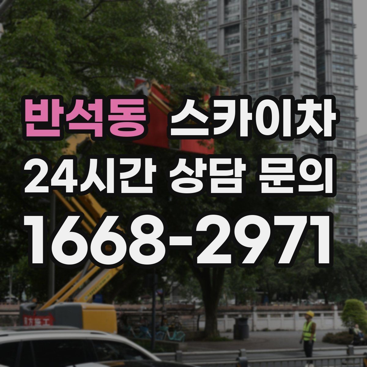반석동 스카이차 배수관 외부 보온재 교체 작업 요령