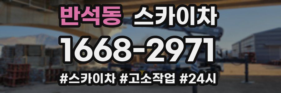 반석동 스카이차