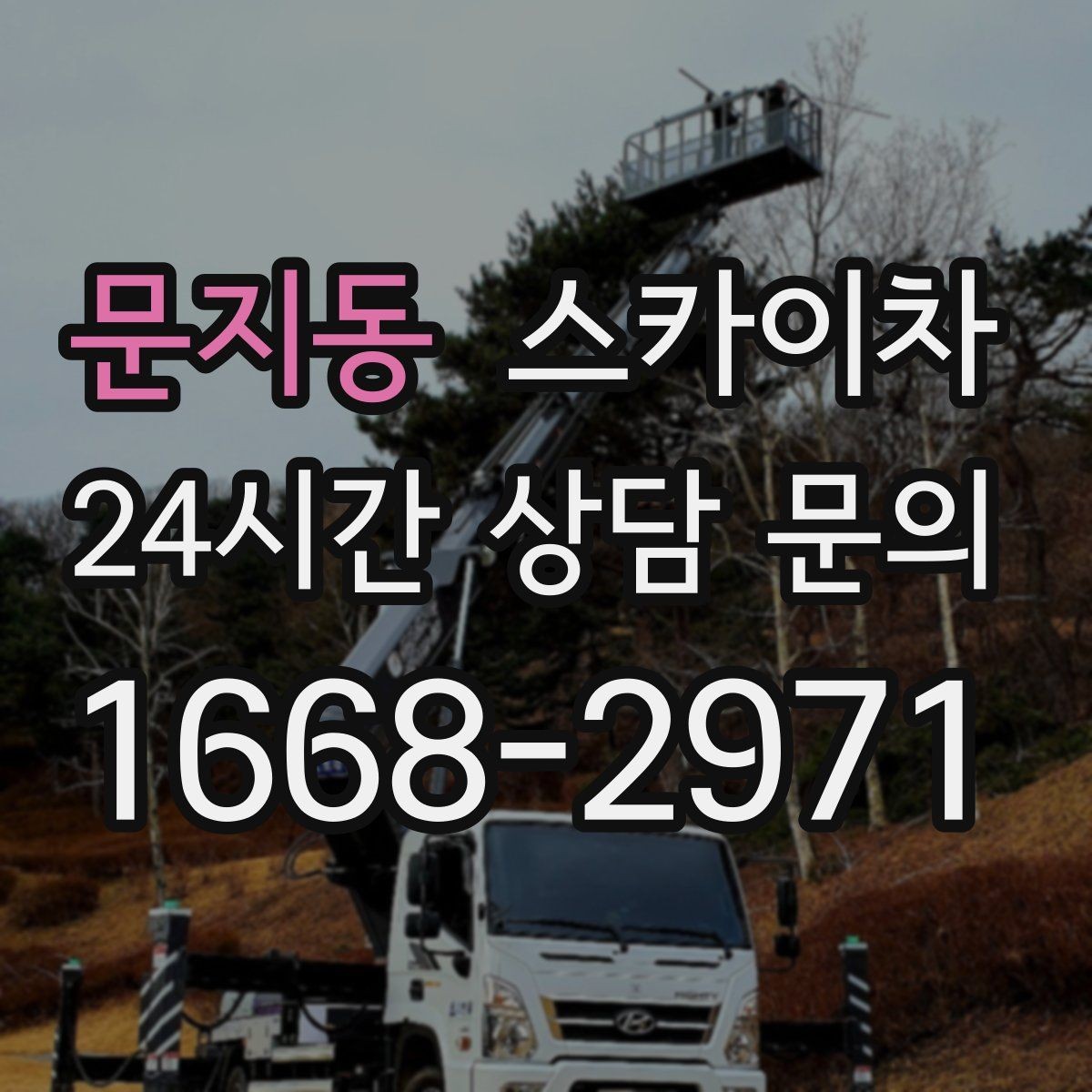 문지동 스카이차 옥상 방수 보수 전 고소 접근 해결