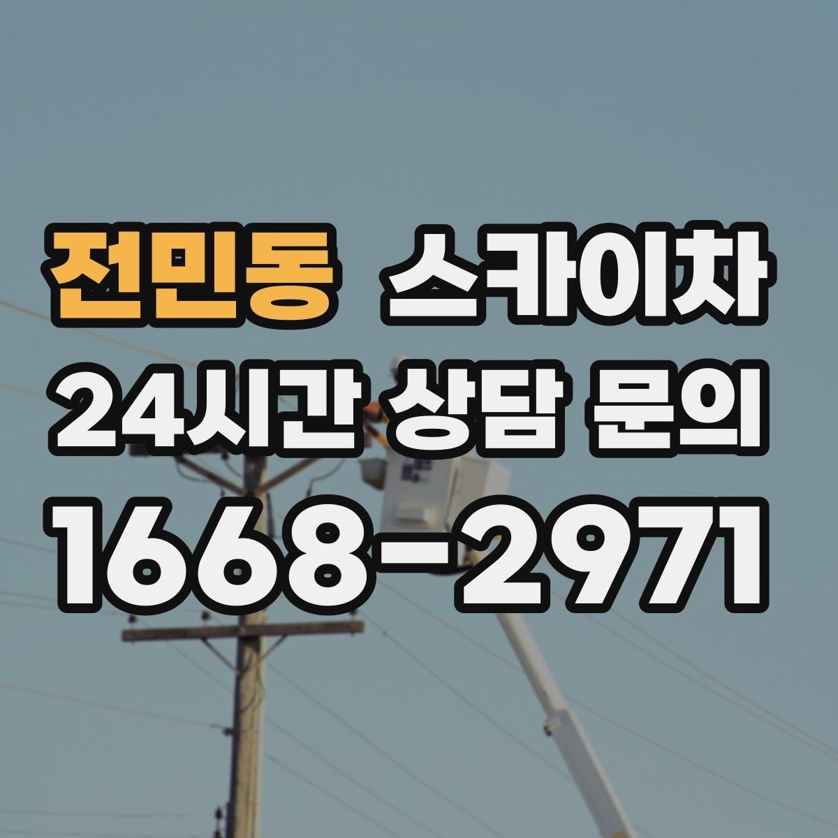 전민동 스카이차 외벽 타일 들뜸 점검을 안전하게