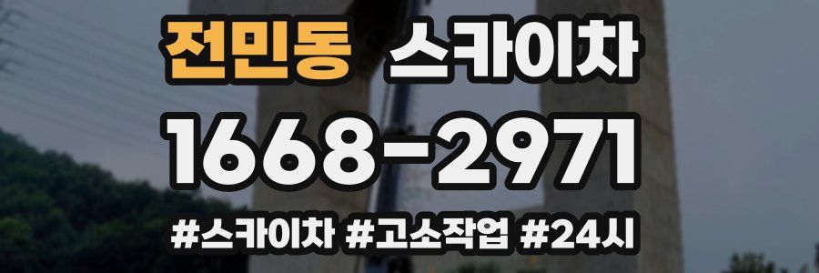 전민동 스카이차