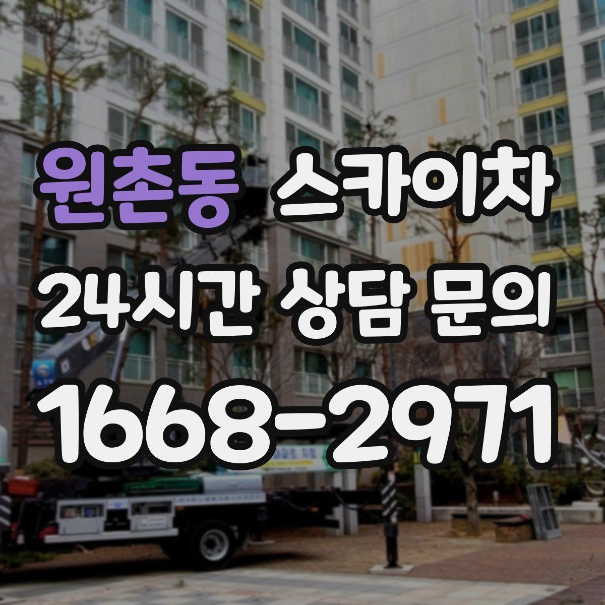 원촌동 스카이차 경사면 현장 안전 세팅 방법