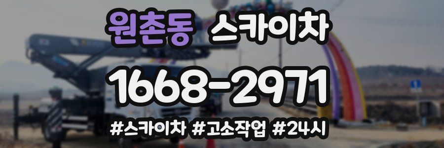 원촌동 스카이차