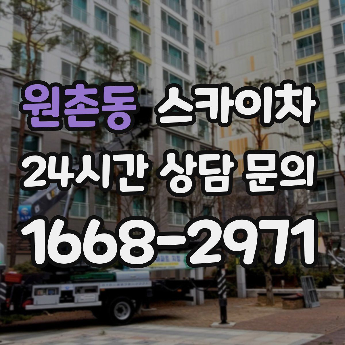 원촌동 스카이차