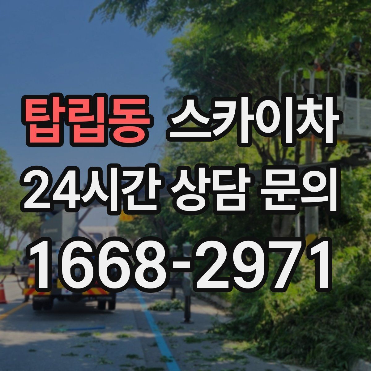 탑립동 스카이차 작업 전 현장 사진이 필요한 이유